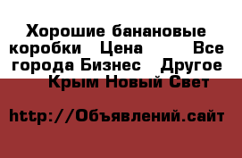 Хорошие банановые коробки › Цена ­ 22 - Все города Бизнес » Другое   . Крым,Новый Свет